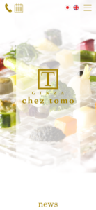 無農薬・無添加食材にこだわり抜いたモダンフレンチ「銀座シェ・トモ」