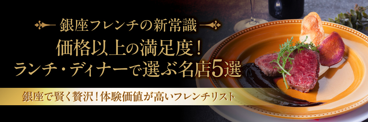 【銀座フレンチの新常識】価格以上の満足度！ランチ・ディナーで選ぶ名店5選銀座で賢く贅沢！体験価値が高いフレンチリスト